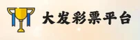 【官方】大发彩票welcome登录入口 - 2025新版