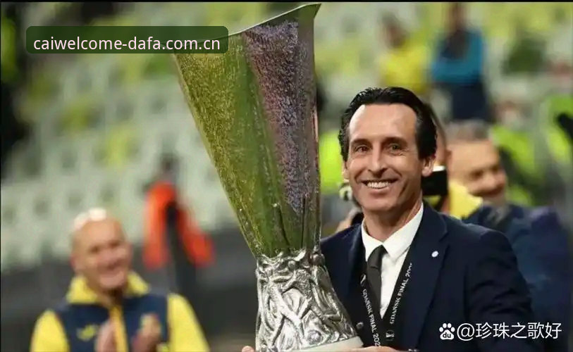 欧联杯决赛深度评测：埃梅里五冠称王，大发彩票平台见证维拉3-0封神之战