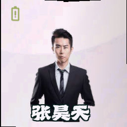 张昊天